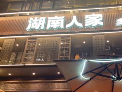 -湖南人家·家传湖南菜(水围店)