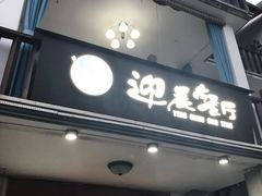 -迎晨餐厅(青芝坞店)