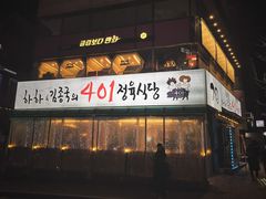 门面-401餐厅(弘大店)