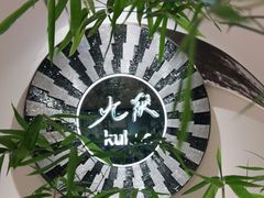 -九献创意菜·牛排馆(亮马河花园店)
