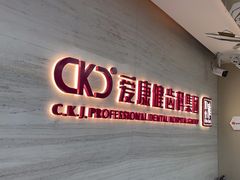 -希玛爱康健口腔(南山海岸城店)