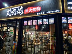 门面-楚媚娘炭火蛙锅(宽厚里店)