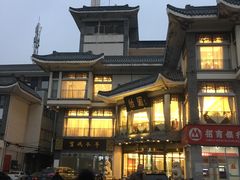 门面-怡园饭店-餐厅(四望亭店)