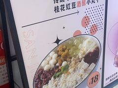 -三姐酒酿(老门东店)