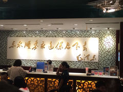 iphone_upload_pic-东来顺饭庄(apm总店)