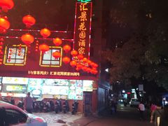 -汇景花园酒家(基立下道店)
