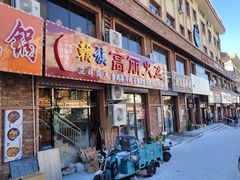 -朝族高丽火盆(长白山总店)