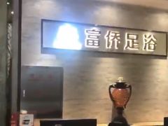 -重庆富侨足浴(抚顺店)