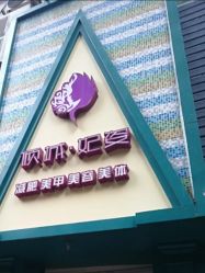 -倾城妃姿美疗中心