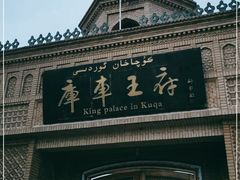 -库车王府
