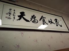 -清真·同发顺饭庄·烧麦(总店)