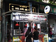 门面-清真拉妈卤味(回民街店)