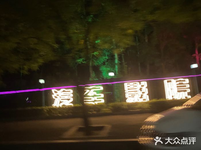 枫花园汽车电影院(朝阳公园店)图片