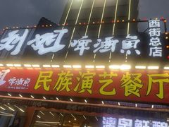 -刘姐啤酒鱼民族演艺餐厅(西街总店)