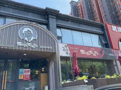 -西塔老太太泥炉烤肉(望京一店)