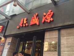 -熙盛源(滨湖万达店)