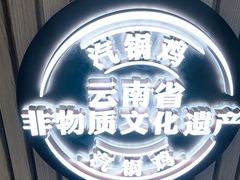 -云海肴·汽锅鸡·云南菜(广安门天虹店)