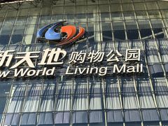 -新天地购物公园(亚泰大街店)