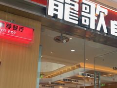 -龍歌自助小火锅(淮安楚州万达店)