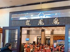 门面-龙的酒楼·手工早茶·顺德菜(近良路店)