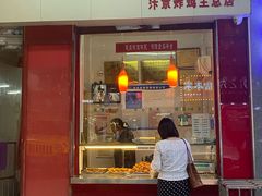 门面-汴京炸鸡王(蔡锷北路店)