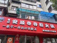 -笔记安顺夺夺粉火锅