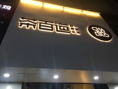 门面-茶百道(宜兴万达金街店)
