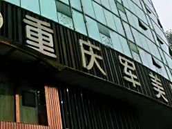 -重庆军美医疗美容医院