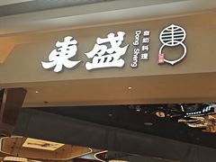 -東盛炭烤自助料理(玄武招商花园城店)