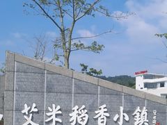 -艾米稻香小镇