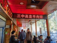 -三中高皇羊肉馆