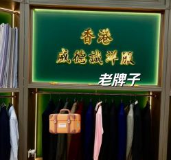 -香港威德诚洋服BESPOKE西服西装高级定制(上海湾一店)