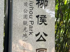 -柳侯公园