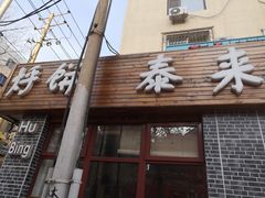 门面-泰来风味馆(桂林街店)