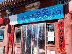 门面-老贾火勺