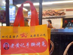 -老黄记手撕烤兔(玉林街店)