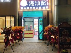 -海汕记·潮汕鲜牛肉火锅·自助