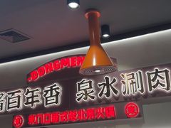 -东门口·新式老北京火锅(河西龙湖天街店)