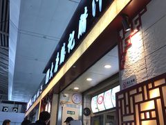 -大唐腾记腊汁肉夹馍(西安北站店)
