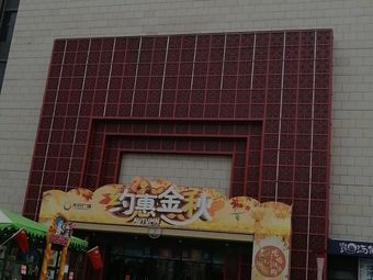 亳州大行广场营销中心