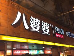-八婆婆烧仙草(中山路店)