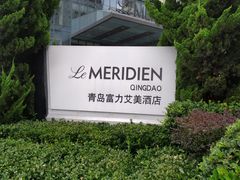 -青岛富力艾美酒店