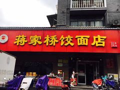 门面-蒋家桥饺面店(广陵路店)