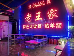 门面-老王家烧烤(饮虎池街店)