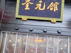 门面-奎元馆.百年奎元.非遗传承(西湖边的解放路店)