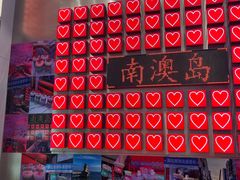 -南澳岛打卡果汁冰公司