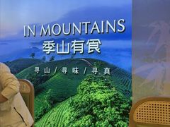-季季山·云南野生菌火锅(上海首店)
