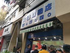 -芳婆糕团店(王府大街店)