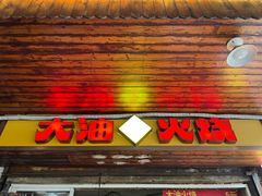 -皮市街大油火烧