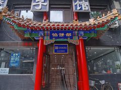 -三盛轩回民饺子馆